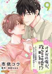 オメガの俺が、政略結婚!?～アルファの旦那様と、あまあま新婚生活中！～