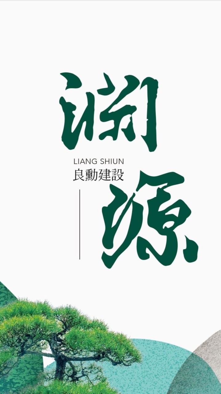 良勳淵源已購住戶群