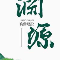良勳淵源(暫不接受申請加入，住戶請至管理室掃條碼)