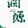 良勳淵源已購住戶群