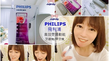 【時尚生活。沖牙機】Philips飛利浦|高效空氣動能牙線機/沖牙機|輕鬆簡單深入齒間清理，做好口腔護理超Easy!