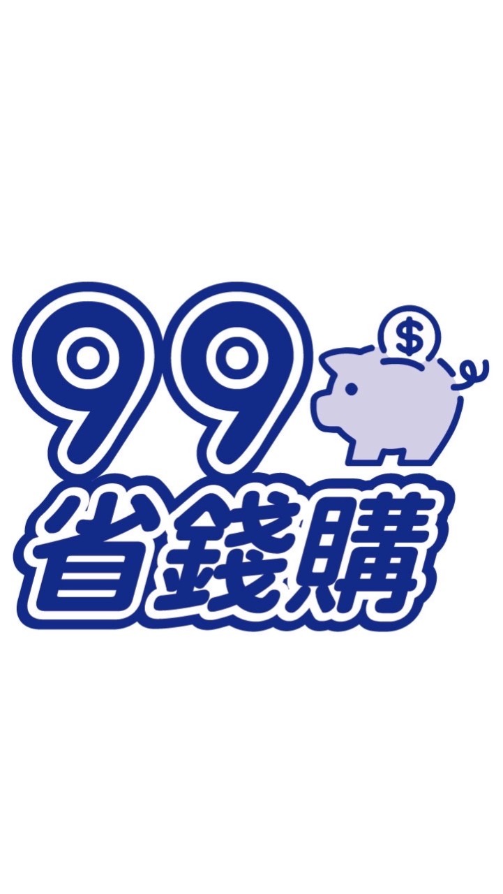 99省錢購