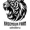 เกษมสุขฟาร์ม.พยัคฆ์อีสาน