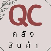 QC ส่งงานคลังสินค้า
