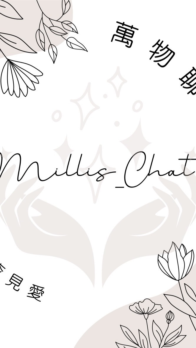Millis萬物聊天室-公益群