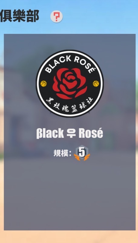 黑玫瑰籃球社