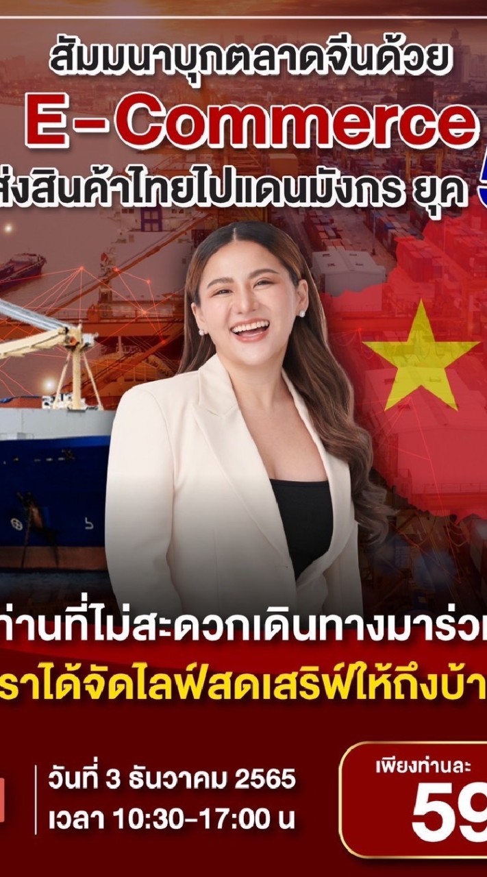 กรุ๊ปบุกตลาดจีนด้วยEcommerce ส่งสินค้าไทยไปแดนมังกร ยุค5.0