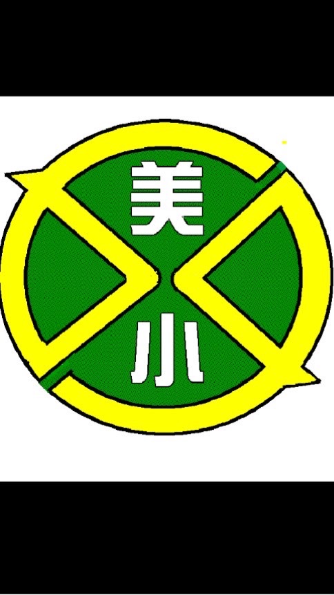美小　4.5地区　パトロール