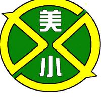美小　4.5地区　パトロール