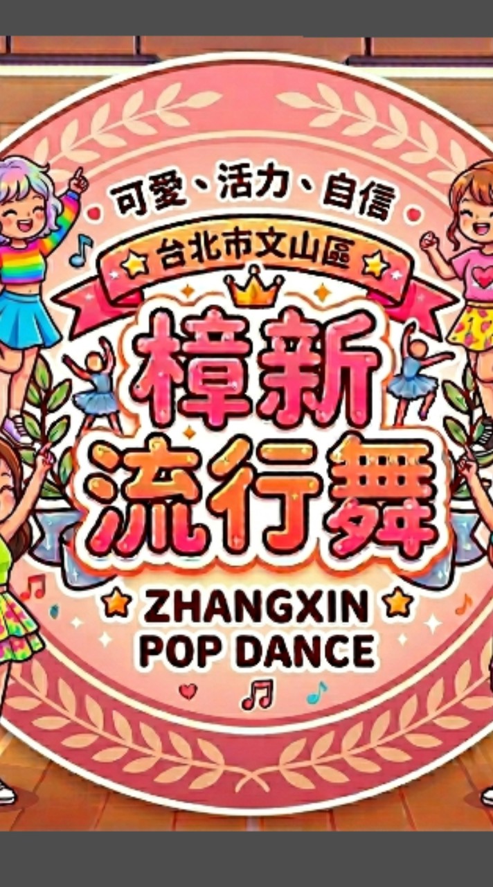 樟新流行舞
