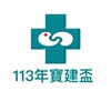 113年寶建盃-公告