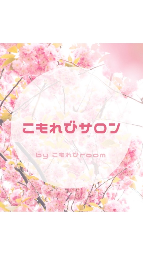 🍀こもれびサロン🍀