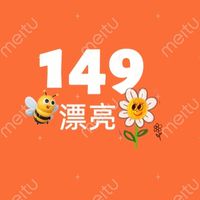 伊試就漂亮（149漂亮）群組