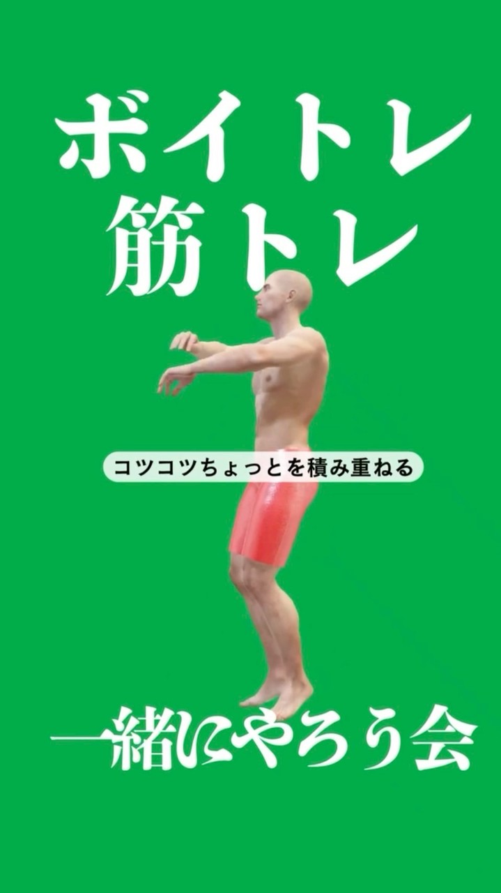 ボイトレ・筋トレ、一緒にやろうグループ