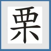 ✅️社群❌️小栗子❌️集合