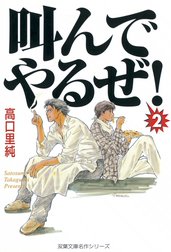 叫んでやるぜ！