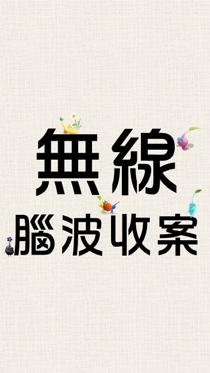 無線腦波收案社群