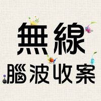 無線腦波收案社群