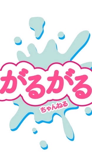 がるがるチャンネルグループLINE