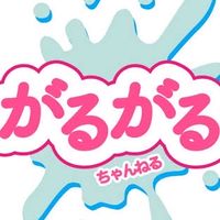 がるがるチャンネルグループLINE