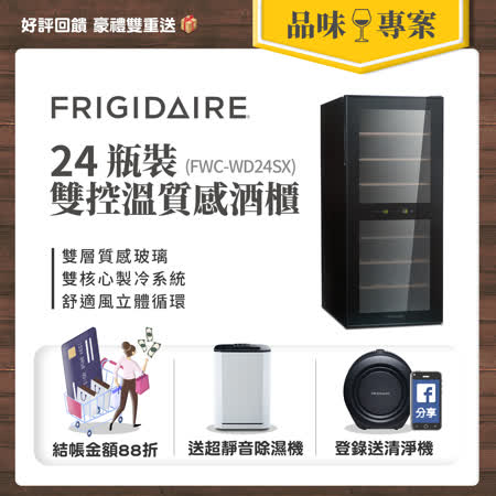 【滿額送f幣】美國富及第Frigidaire Dual-zone 24瓶裝質感雙溫酒櫃 FWC-WD24SX 贈除濕機