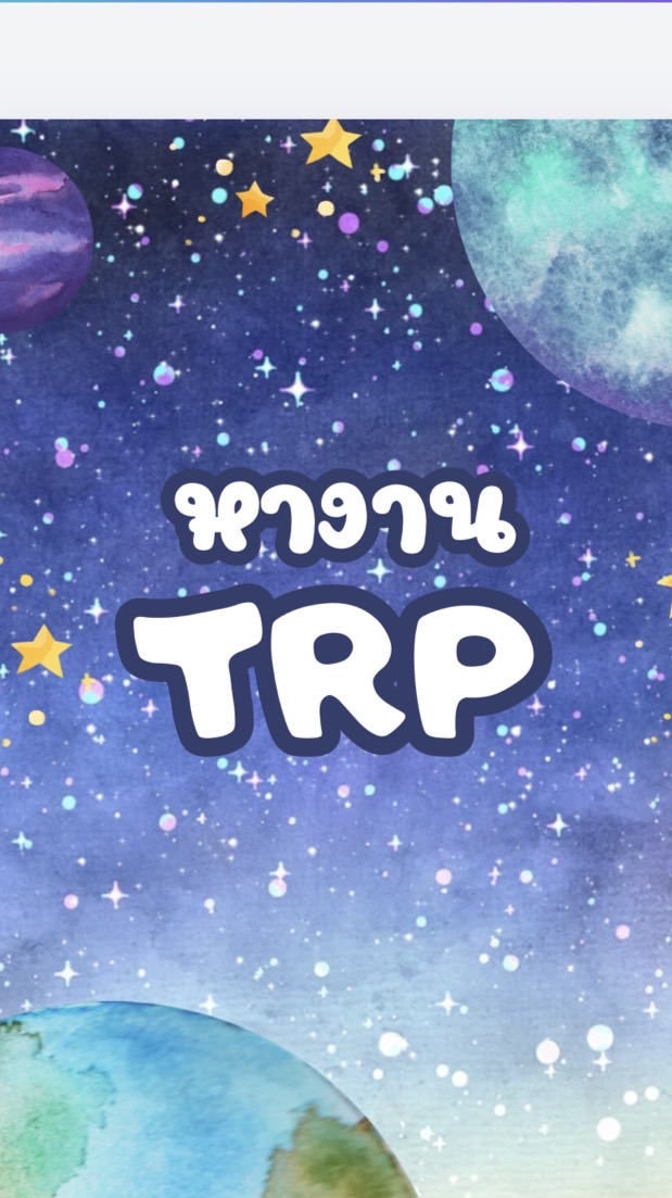 หางานซัพ TRP