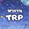 หางานซัพ TRP