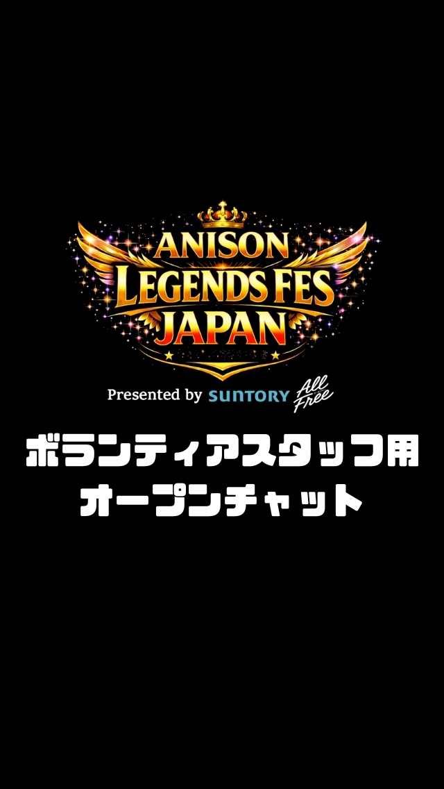 [アニレジェ]ボランティアスタッフ用チャット