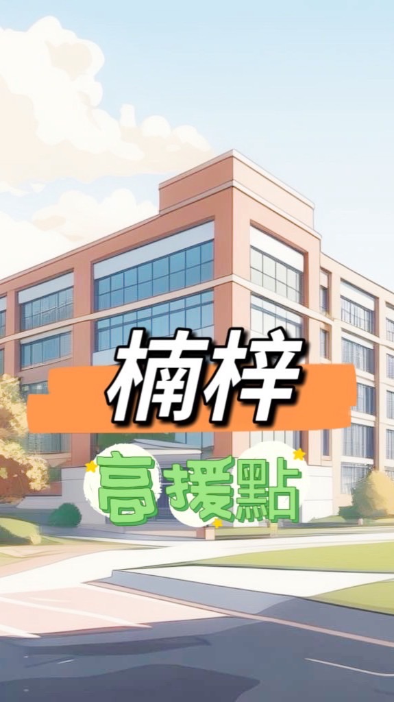 禾日🍀楠梓高援駐點