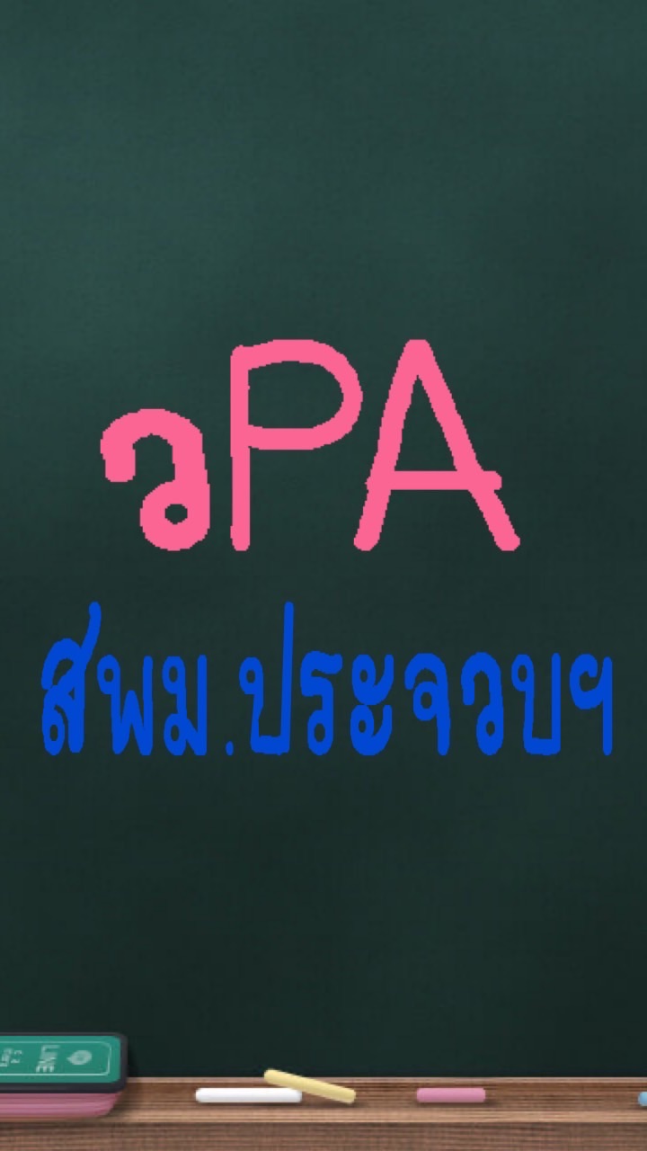 วPA สพม.ประจวบคีรีขันธ์