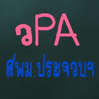 วPA สพม.ประจวบคีรีขันธ์
