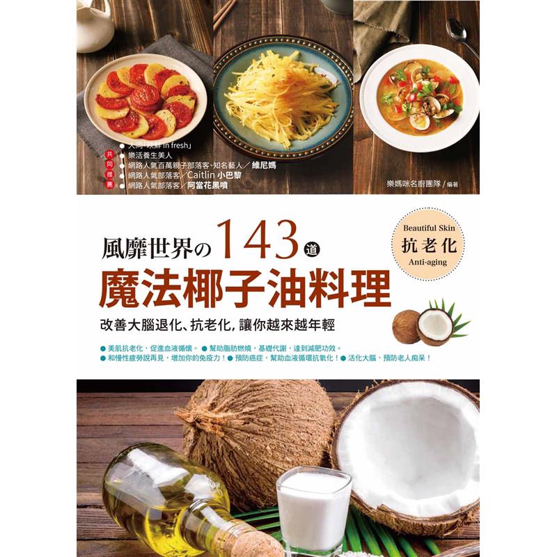 也富含抗衰老作用的維生素E，它能擴張毛細血管，改善毛細血管的微循環，讓血液滋潤到肌膚的每一個細胞。活化大腦，在老年痴呆症治療方面取得顯著成效 患有阿茲海默症，大腦的重要物質葡萄糖失去作用，而此時作為代