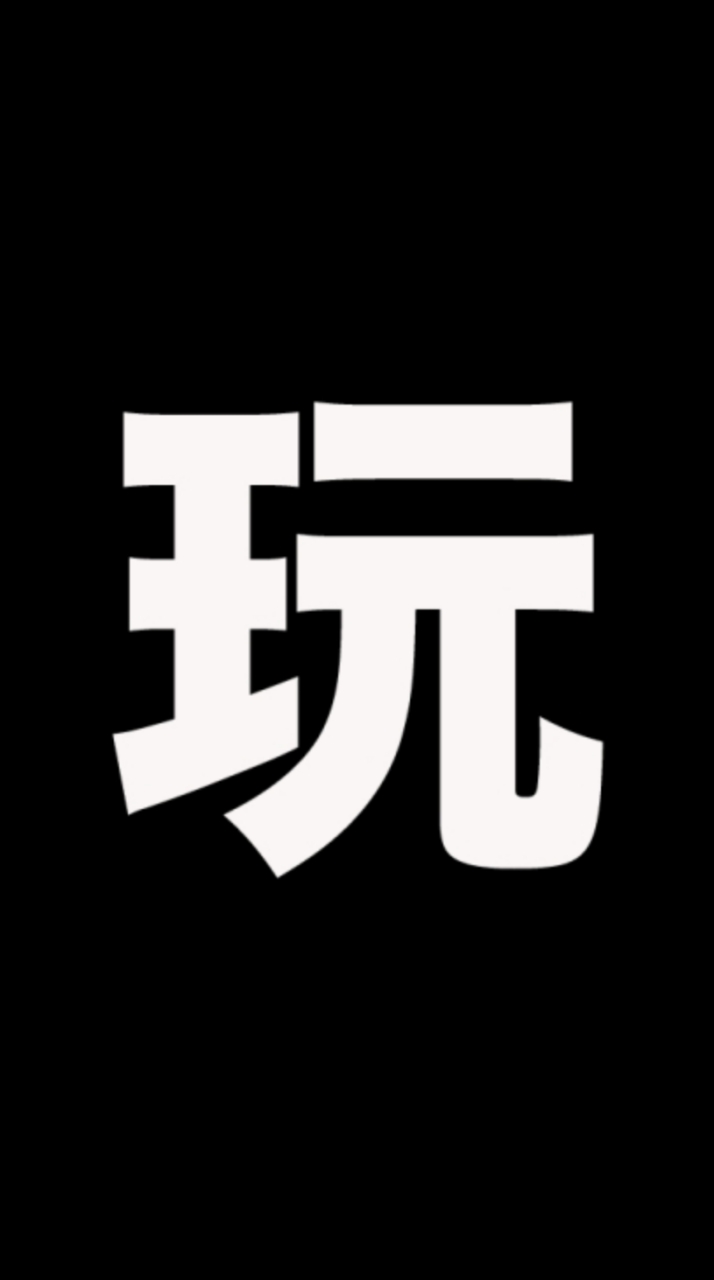 好想去玩