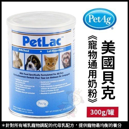 ＊WANG＊PetAg美國貝克《寵物通用奶粉》PetLac Milk 犬貓小動物代母乳-300g