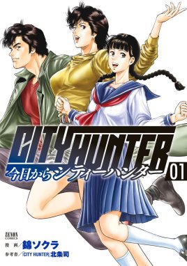 今日からcity Hunter 無料マンガ Line マンガ