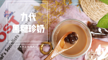 力代黑糖珍珠奶茶  黑糖奶茶  即食珍珠粉圓   寶山黑糖 濃濃古早味 搭配阿薩姆紅茶  史上最強團購沖泡飲