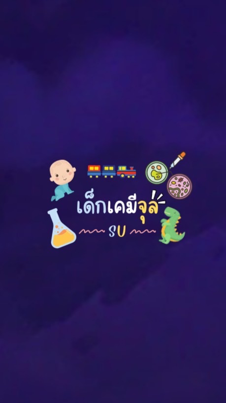กลุ่มรวมเด็กเคมีจุล #SU