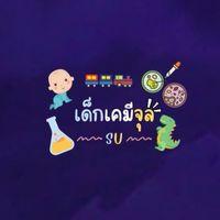 กลุ่มรวมเด็กเคมีจุล #SU