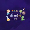 กลุ่มรวมเด็กเคมีจุล #SU