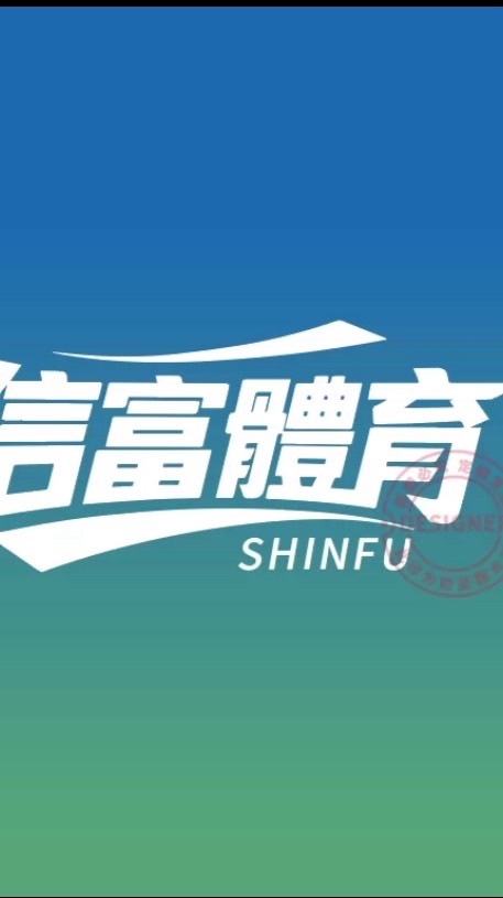 信富羽球團