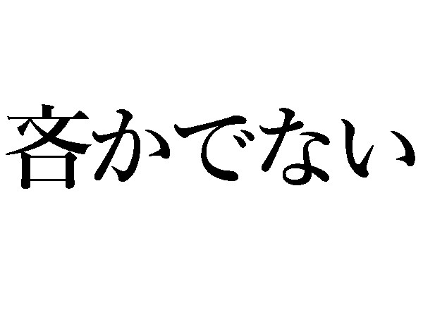 難読漢字 確り 迸り 日常でよく使う言葉の読み方