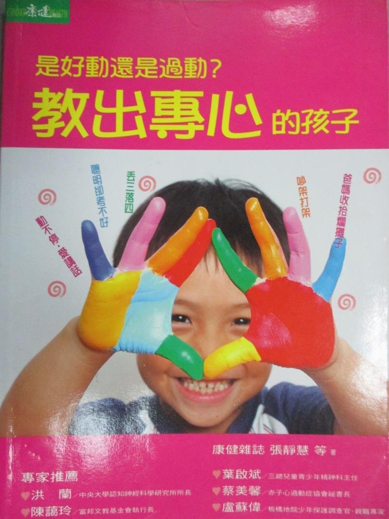 【書寶二手書T1／親子_JEL】教出專心的孩子-是好動還是過動_康健雜誌編輯部