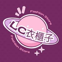 🧸LC衣櫃子✨