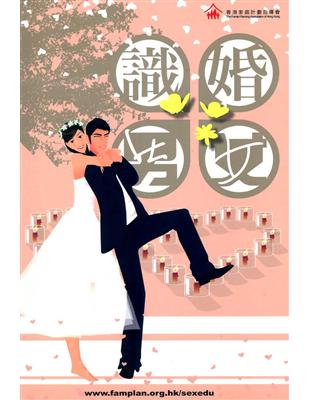 卻不一定是浪漫的延續。婚姻之路不易走，唯有作好充足的身心準備，學習掌握溝通的技巧和相處之道，才能穩固基礎。本書為各未婚、準婚、已婚者，指出成功婚姻的要訣，盼望能為你們帶來啟示，一起創造美滿婚姻。 家計