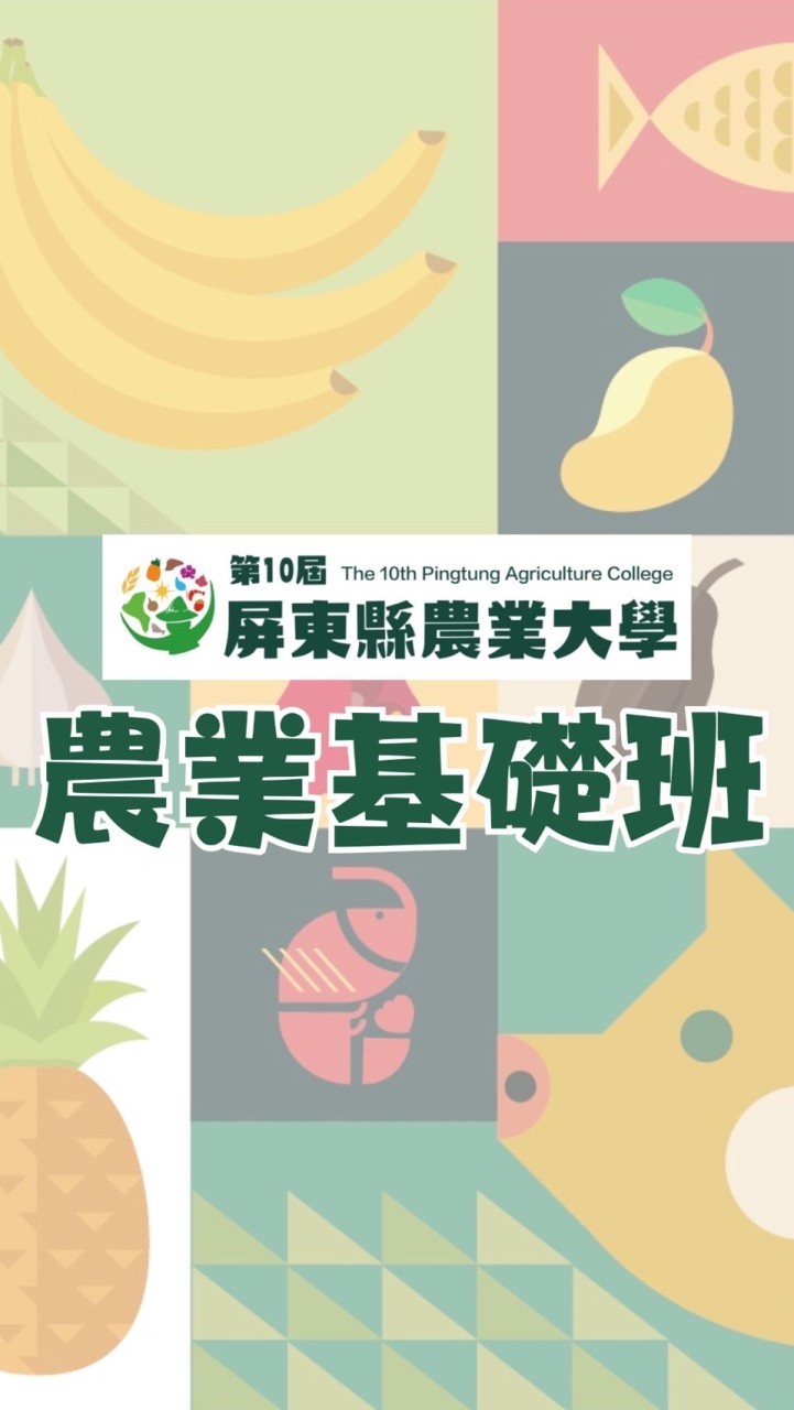 10th屏東農大-農業基礎班