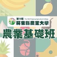 10th屏東農大-農業基礎班