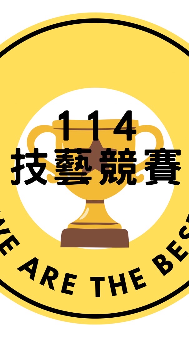 🥇114學年技藝競賽選手🥇