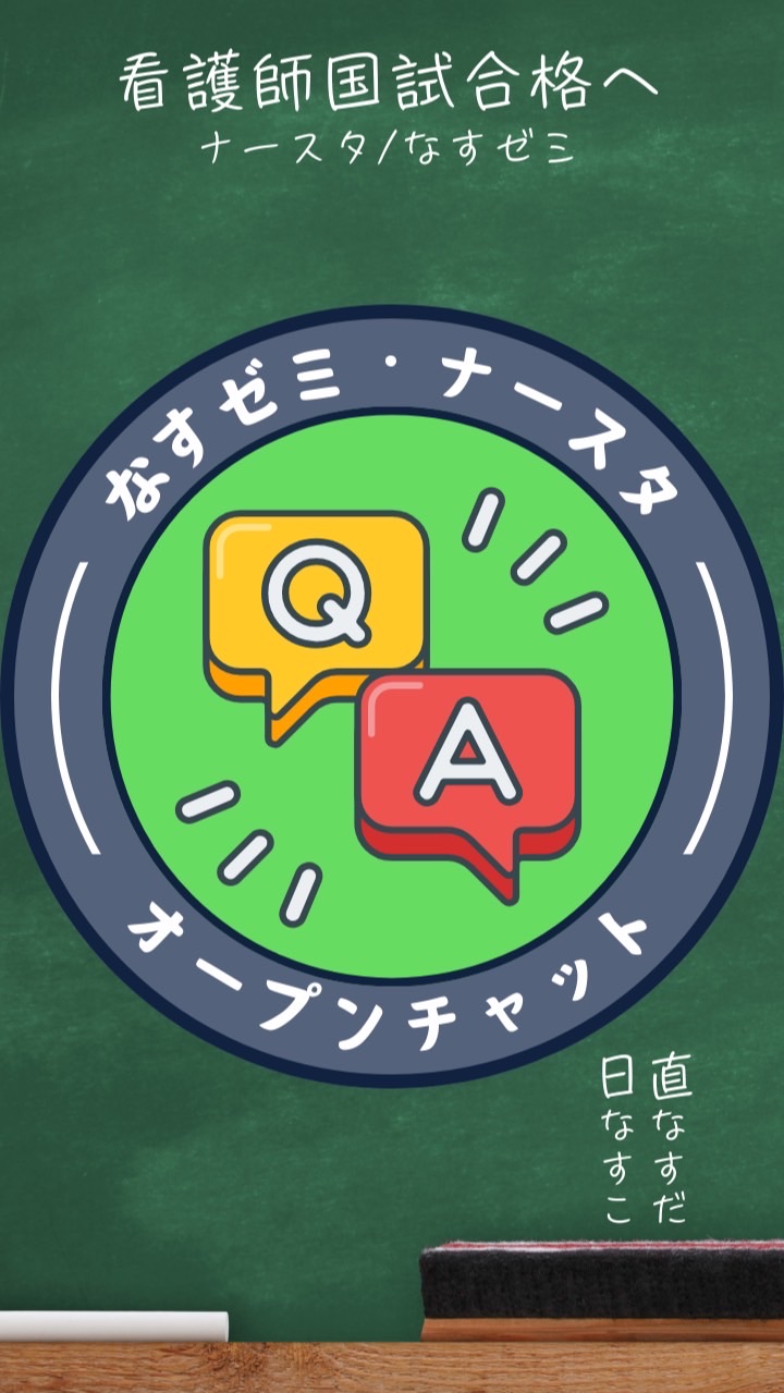 114回看護師国試質問部屋byナースタ/なすゼミ