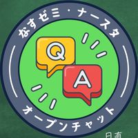 116回看護師国試質問部屋byナースタ/なすゼミ