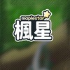 楓星：楓之谷世界交易討論區